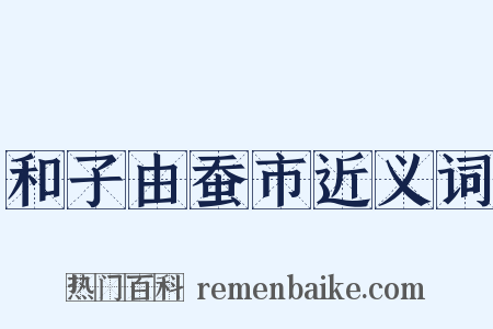 和子由蚕市近义词是什么意思的图片